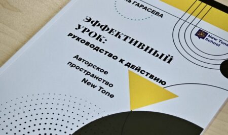 Гимназия New Tone представила книгу о принципах эффективного урока для учителей-предметников естественнонаучного цикла